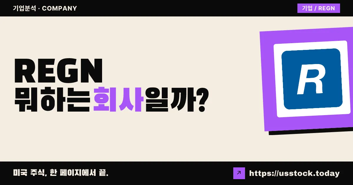 리제네론 파마슈티컬스(REGN) 뭐하는 회사일까? - 주가 전망·실적·시총·관련주·본사 총정리