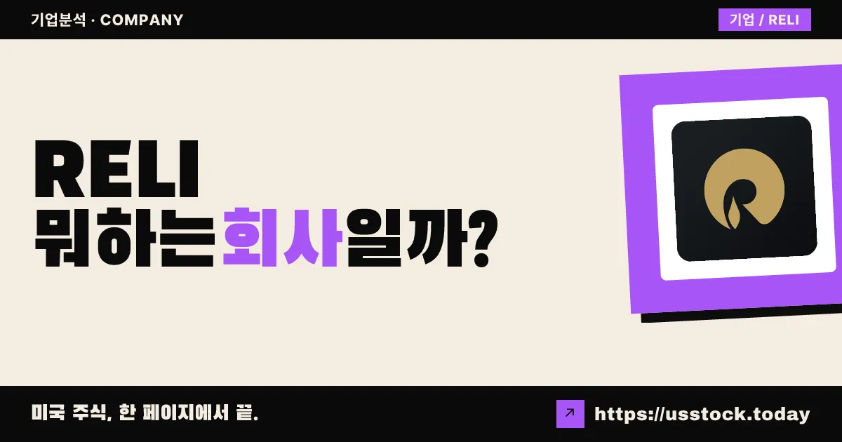릴라이언스 글로벌 그룹(RELI) 뭐하는 회사일까? - 주가 전망·실적·시총·관련주·본사 총정리
