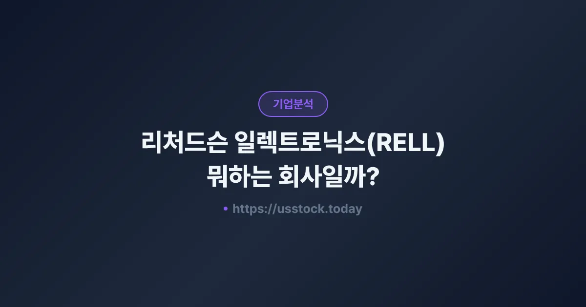 리처드슨 일렉트로닉스(RELL) 뭐하는 회사일까? - 주가 전망·실적·시총·관련주·본사 총정리