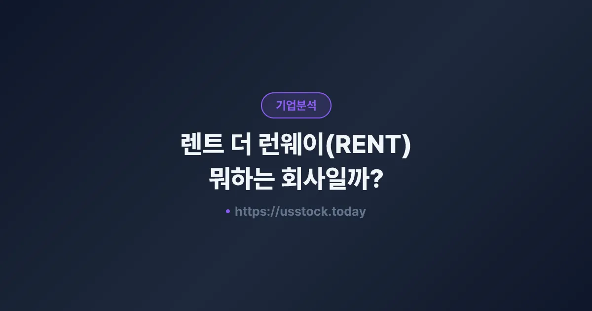 렌트 더 런웨이(RENT) 뭐하는 회사일까? - 주가 전망·실적·시총·관련주·본사 총정리