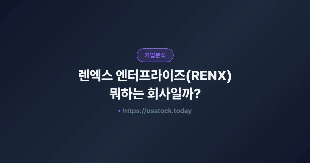 렌엑스 엔터프라이즈(RENX) 뭐하는 회사일까? - 주가 전망·실적·시총·관련주·본사 총정리