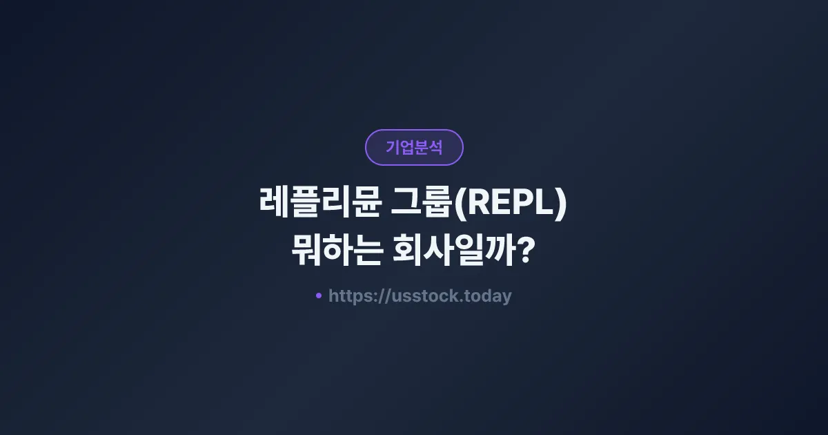 레플리뮨 그룹(REPL) 뭐하는 회사일까? - 주가 전망·실적·시총·관련주·본사 총정리