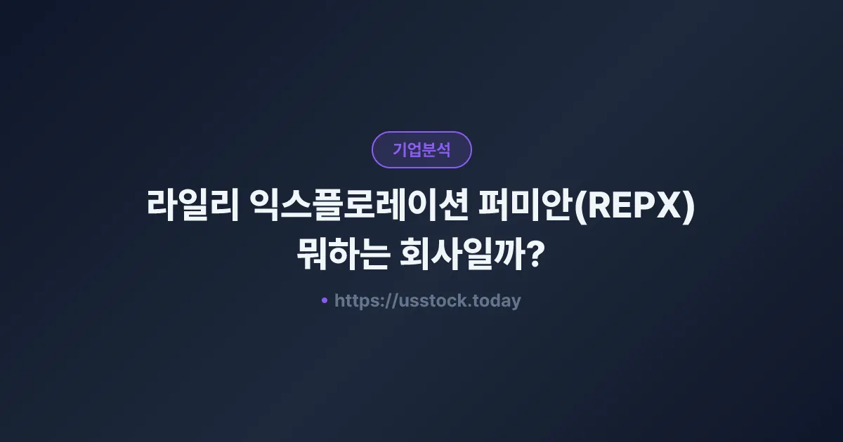 라일리 익스플로레이션 퍼미안(REPX) 뭐하는 회사일까? - 주가 전망·실적·시총·관련주·본사 총정리
