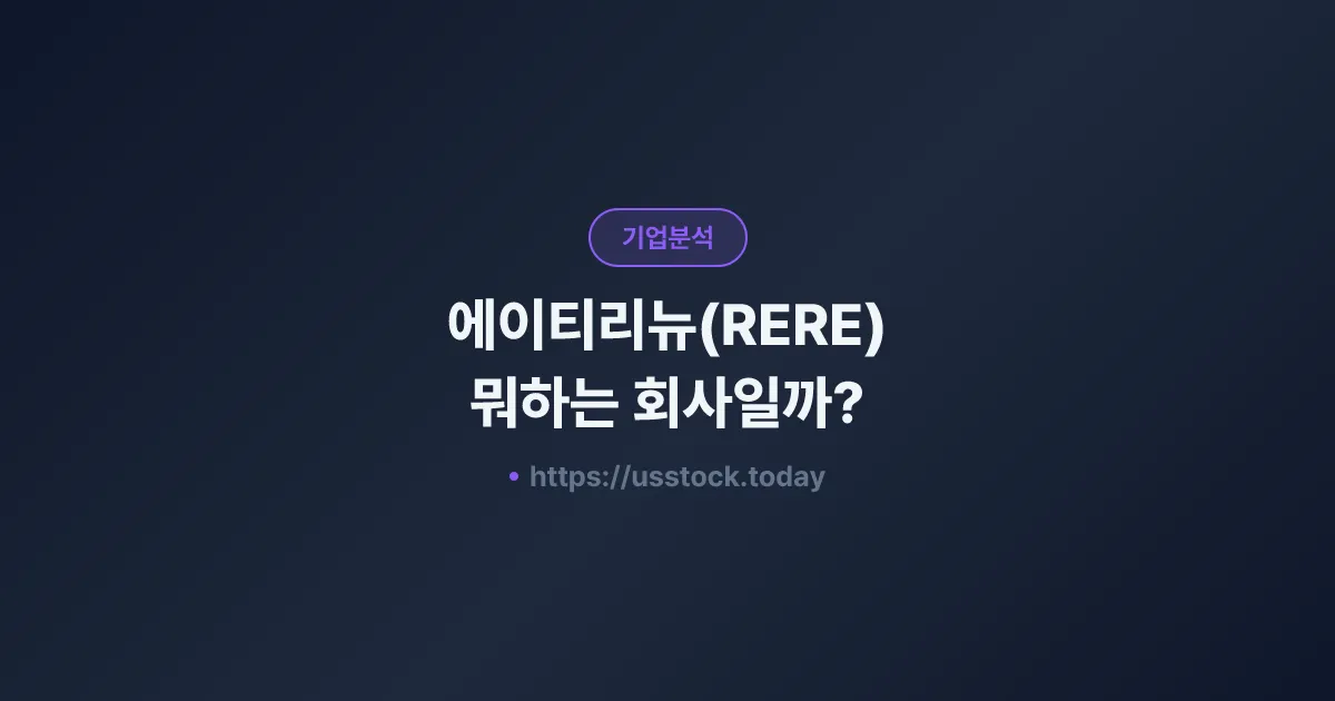에이티리뉴(RERE) 뭐하는 회사일까? - 주가 전망·실적·시총·관련주·본사 총정리