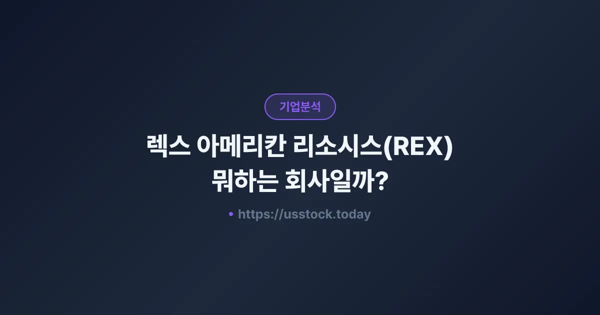 렉스 아메리칸 리소시스(REX) 뭐하는 회사일까? - 주가 전망·실적·시총·관련주·본사 총정리