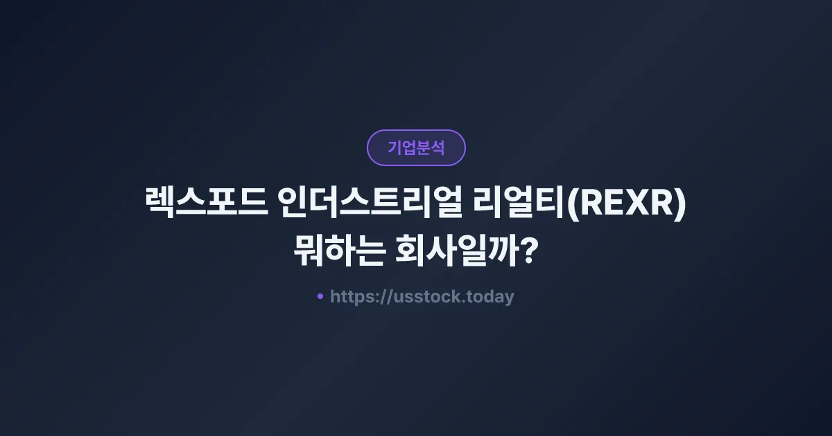 렉스포드 인더스트리얼 리얼티(REXR) 뭐하는 회사일까? - 주가 전망·실적·시총·관련주·본사 총정리