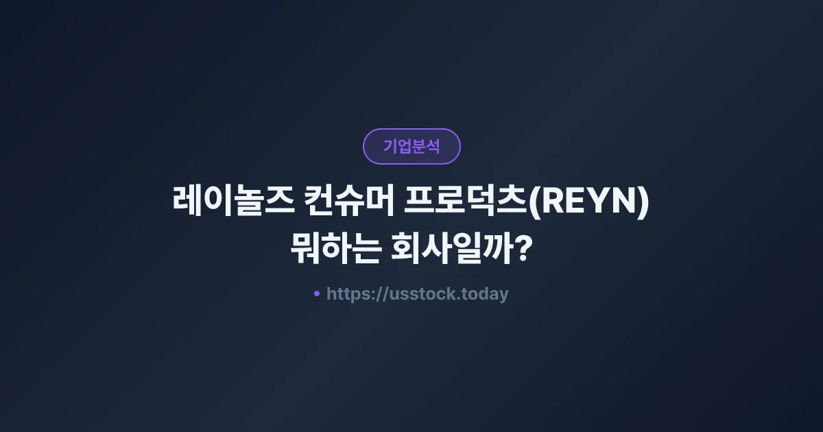 레이놀즈 컨슈머 프로덕츠(REYN) 뭐하는 회사일까? - 주가 전망·실적·시총·관련주·본사 총정리