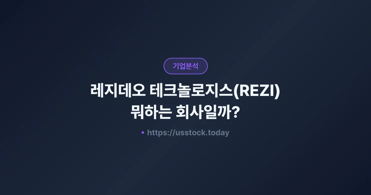 레지데오 테크놀로지스(REZI) 뭐하는 회사일까? - 주가 전망·실적·시총·관련주·본사 총정리