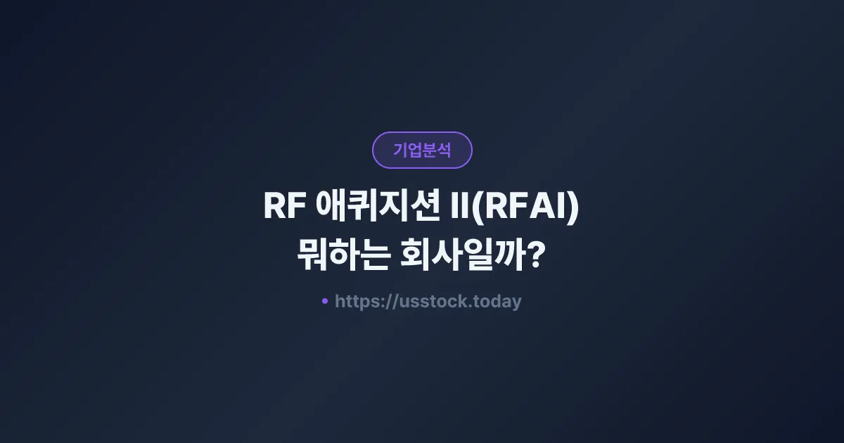 RF 애퀴지션 II(RFAI) 뭐하는 회사일까? - SPAC 합병 전망·시총·관련주 총정리