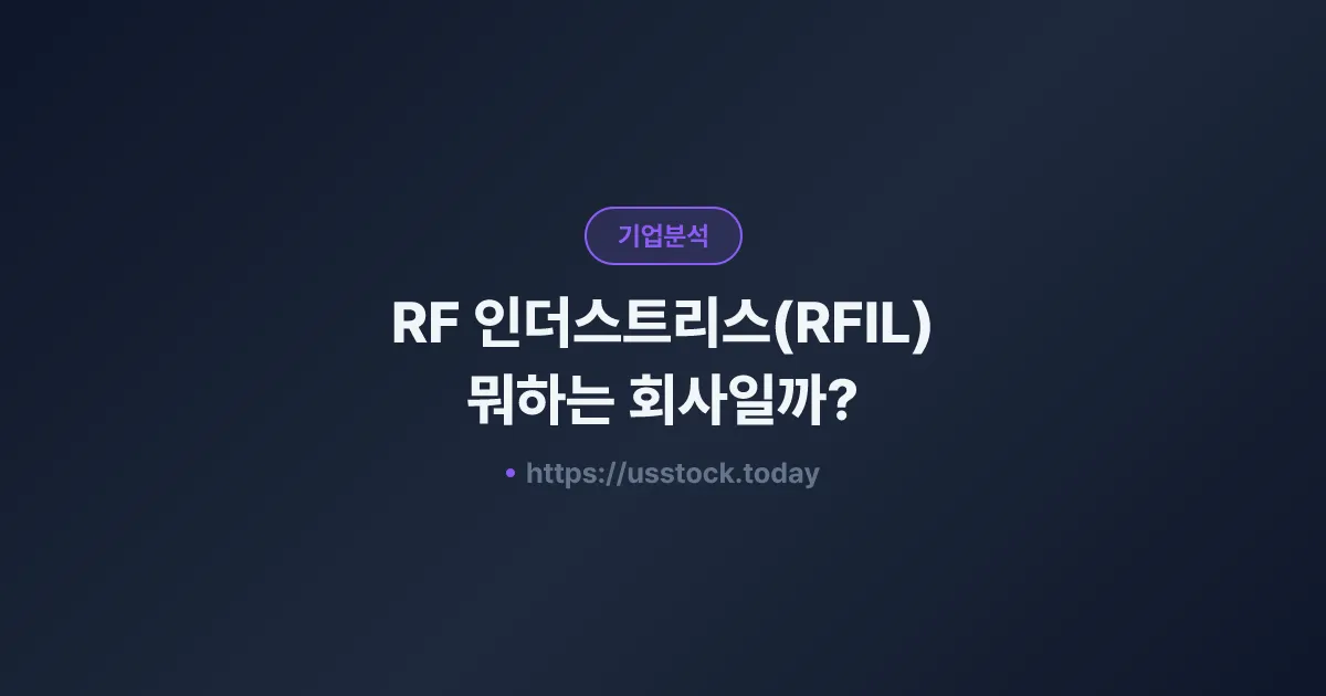 RF 인더스트리스(RFIL) 뭐하는 회사일까? - 주가 전망·실적·시총·관련주·본사 총정리