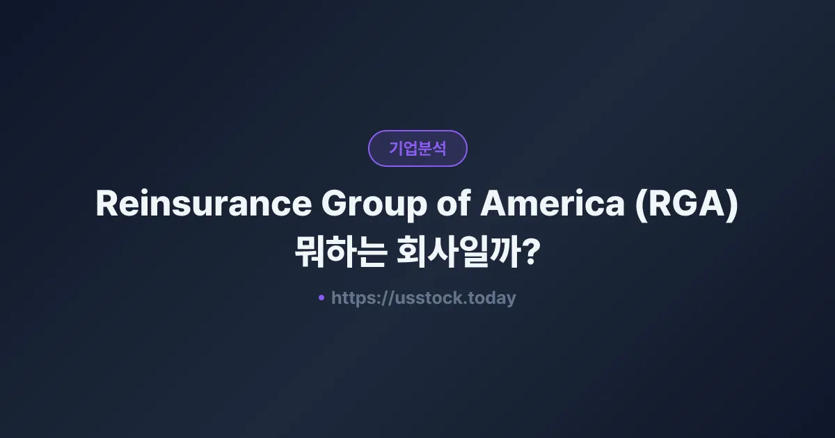 Reinsurance Group of America (RGA) 뭐하는 회사일까? - 주가 전망·실적·시총·관련주·본사 총정리