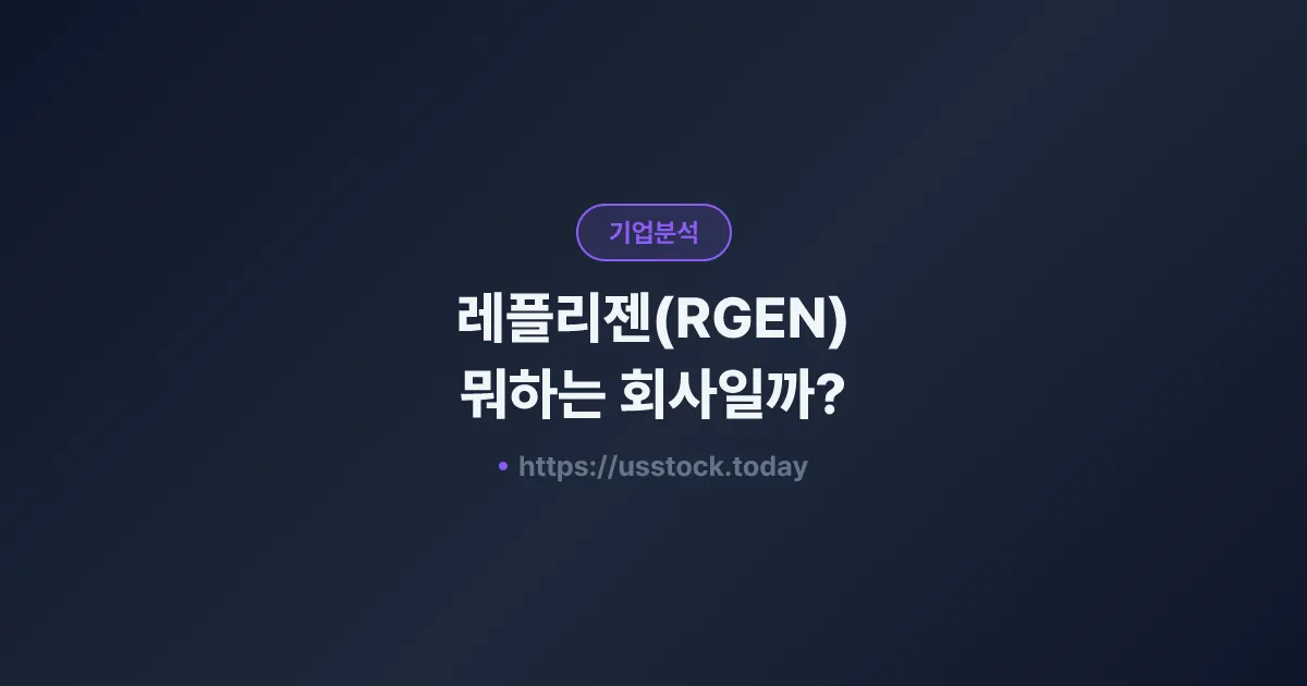 레플리젠(RGEN) 뭐하는 회사일까? - 주가 전망·실적·시총·관련주·본사 총정리