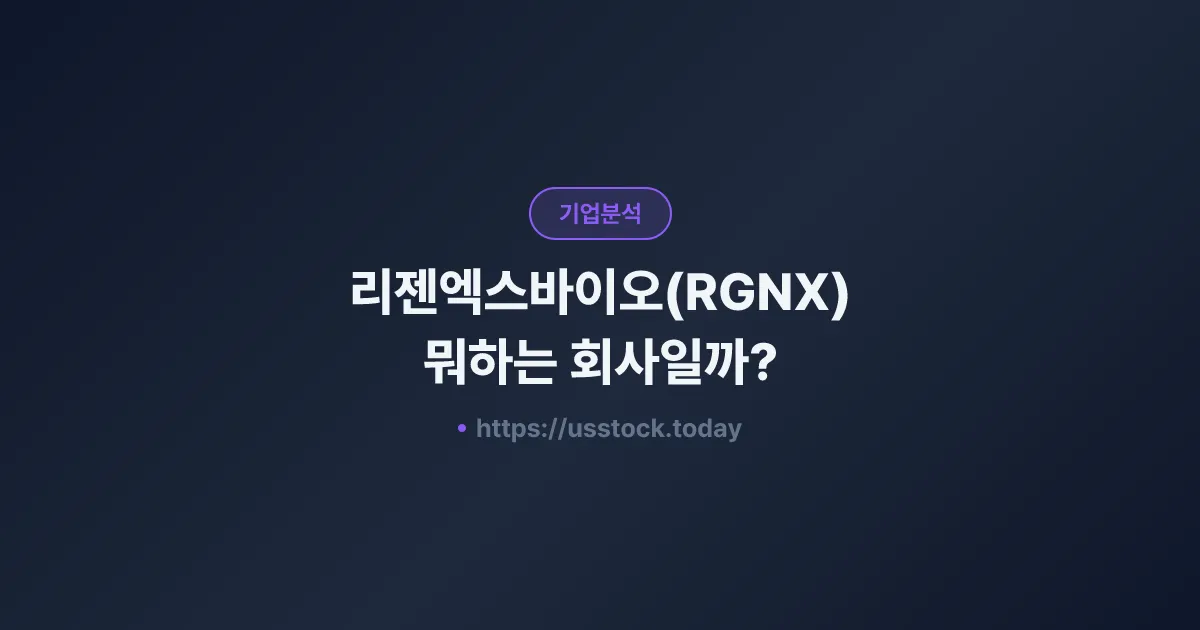 리젠엑스바이오(RGNX) 뭐하는 회사일까? - 주가 전망·실적·시총·관련주·본사 총정리