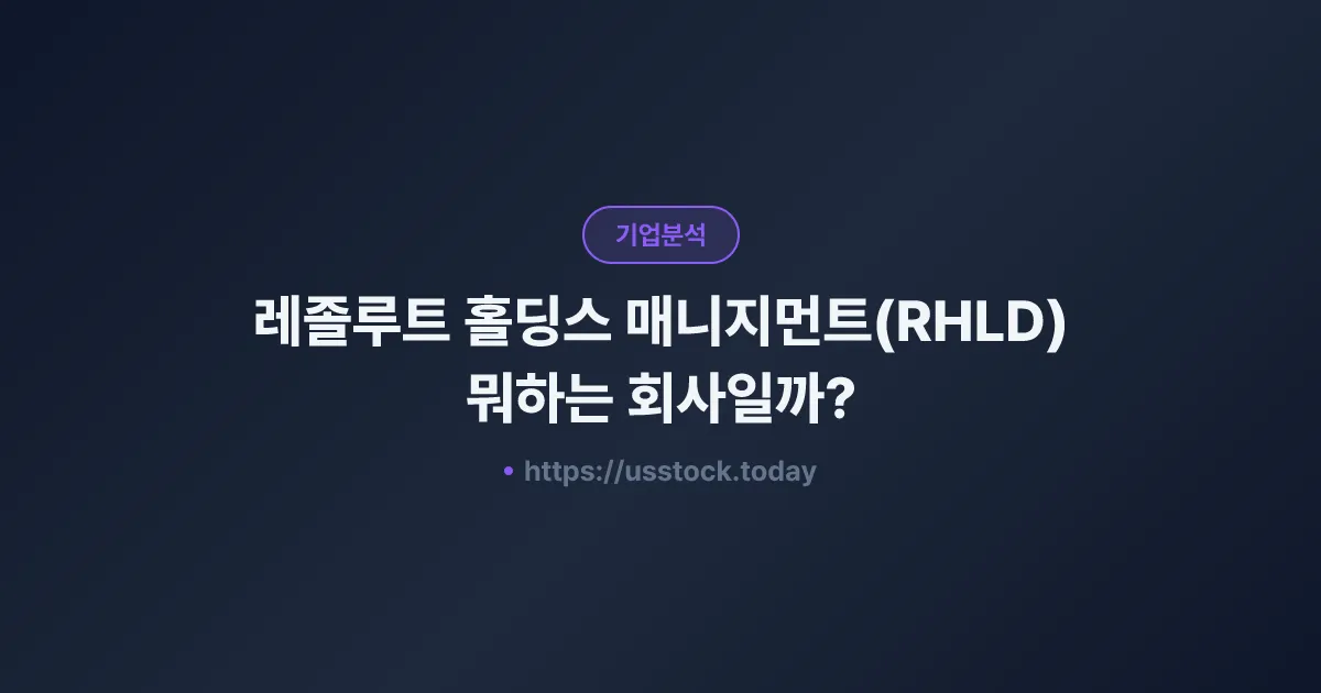 레졸루트 홀딩스 매니지먼트(RHLD) 뭐하는 회사일까? - 주가 전망·실적·시총·관련주·본사 총정리