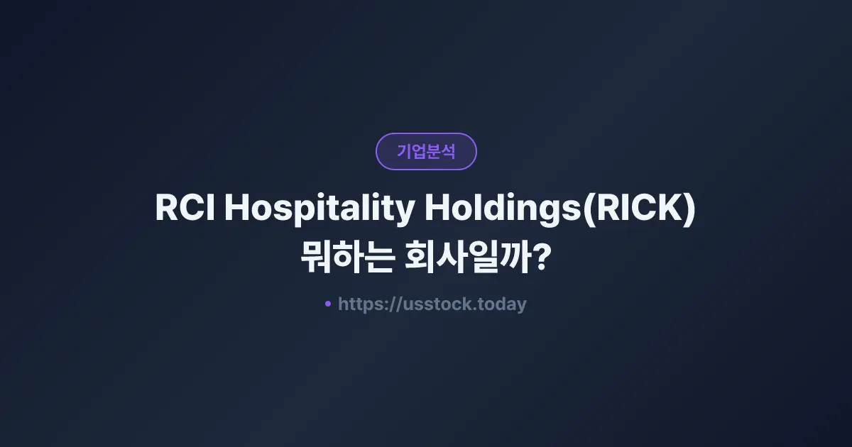 RCI Hospitality Holdings(RICK) 뭐하는 회사일까? - 주가 전망·실적·시총·관련주·본사 총정리
