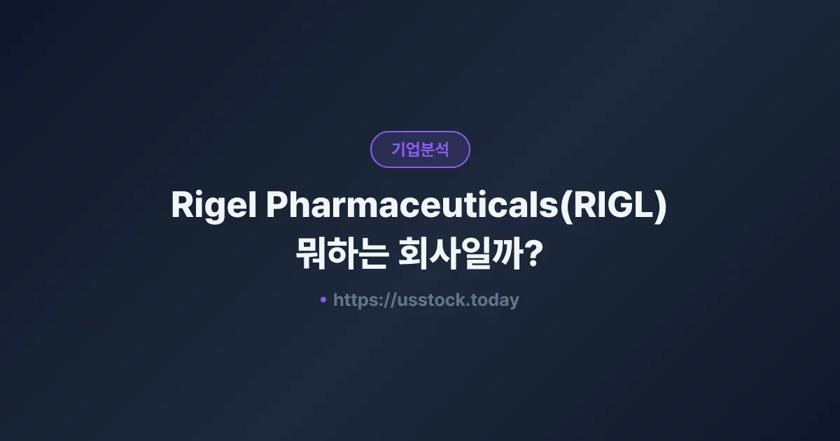 Rigel Pharmaceuticals(RIGL) 뭐하는 회사일까? - 주가 전망·실적·시총·관련주·본사 총정리