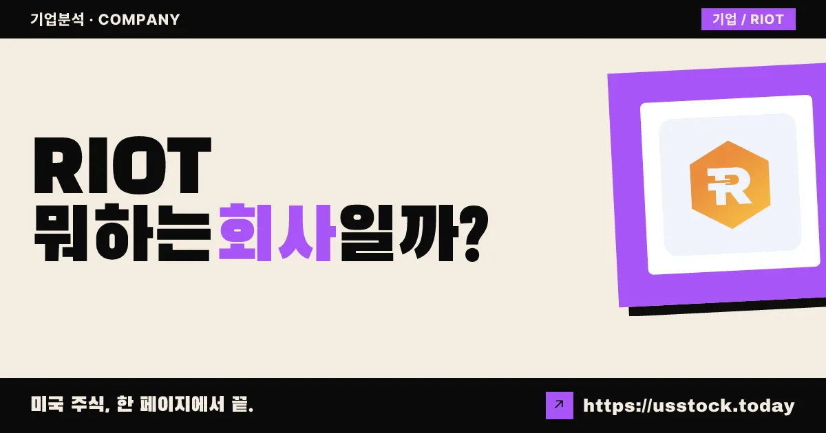 RIOT(라이엇 플랫폼스)(RIOT) 뭐하는 회사일까? - 주가 전망·실적·시총·관련주·본사 총정리