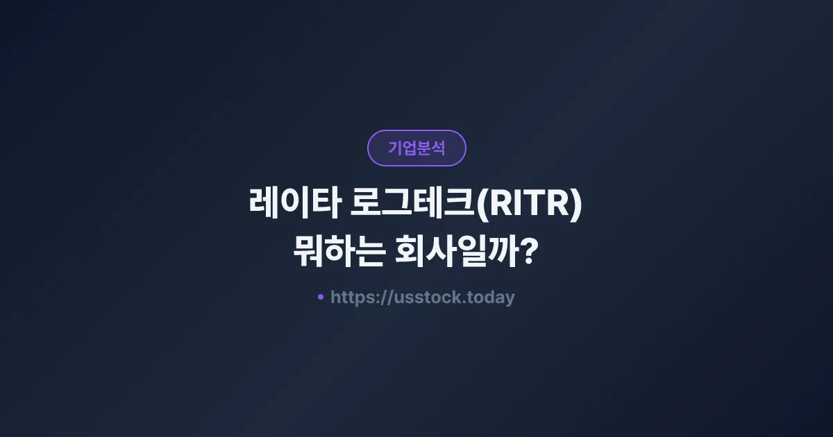 레이타 로그테크(RITR) 뭐하는 회사일까? - 주가 전망·실적·시총·관련주·본사 총정리