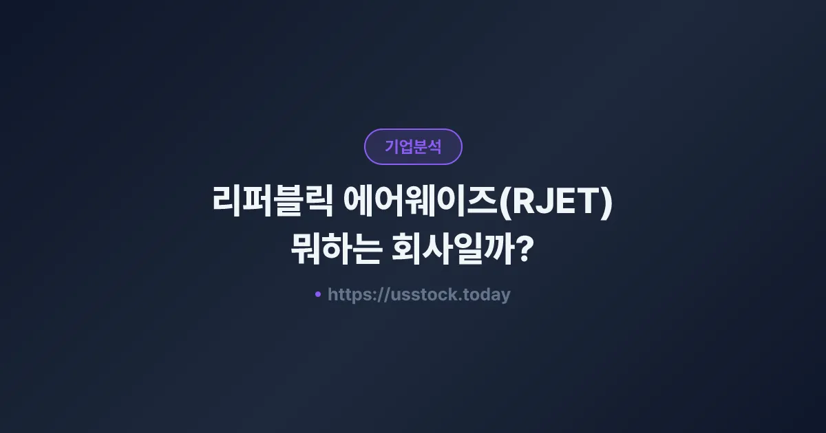 리퍼블릭 에어웨이즈(RJET) 뭐하는 회사일까? - 주가 전망·실적·시총·관련주·본사 총정리