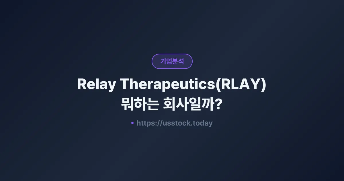 Relay Therapeutics(RLAY) 뭐하는 회사일까? - 주가 전망·실적·시총·관련주·본사 총정리