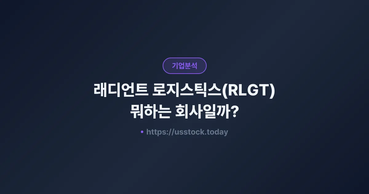 래디언트 로지스틱스(RLGT) 뭐하는 회사일까? - 주가 전망·실적·시총·관련주·본사 총정리