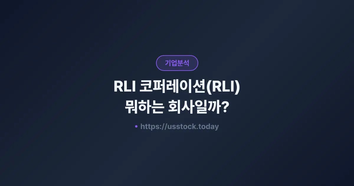 RLI 코퍼레이션(RLI) 뭐하는 회사일까? - 주가 전망·실적·시총·관련주·본사 총정리