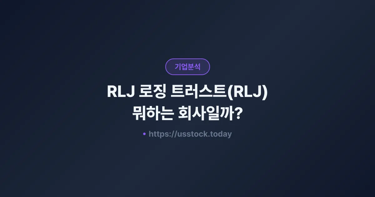 RLJ 로징 트러스트(RLJ) 뭐하는 회사일까? - 주가 전망·실적·시총·관련주·본사 총정리