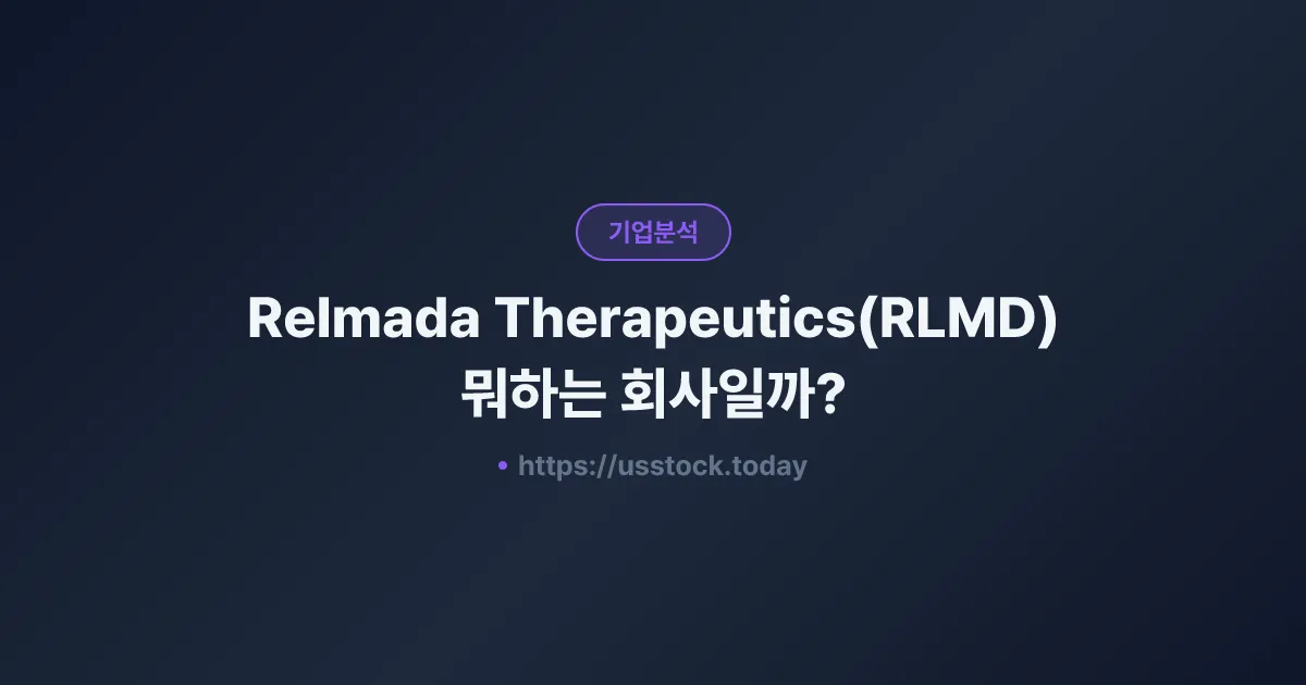 Relmada Therapeutics(RLMD) 뭐하는 회사일까? - 주가 전망·실적·시총·관련주·본사 총정리