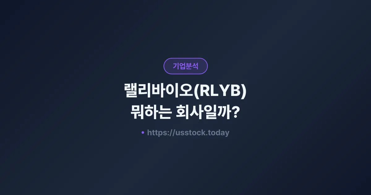 랠리바이오(RLYB) 뭐하는 회사일까? - 주가 전망·실적·시총·관련주·본사 총정리