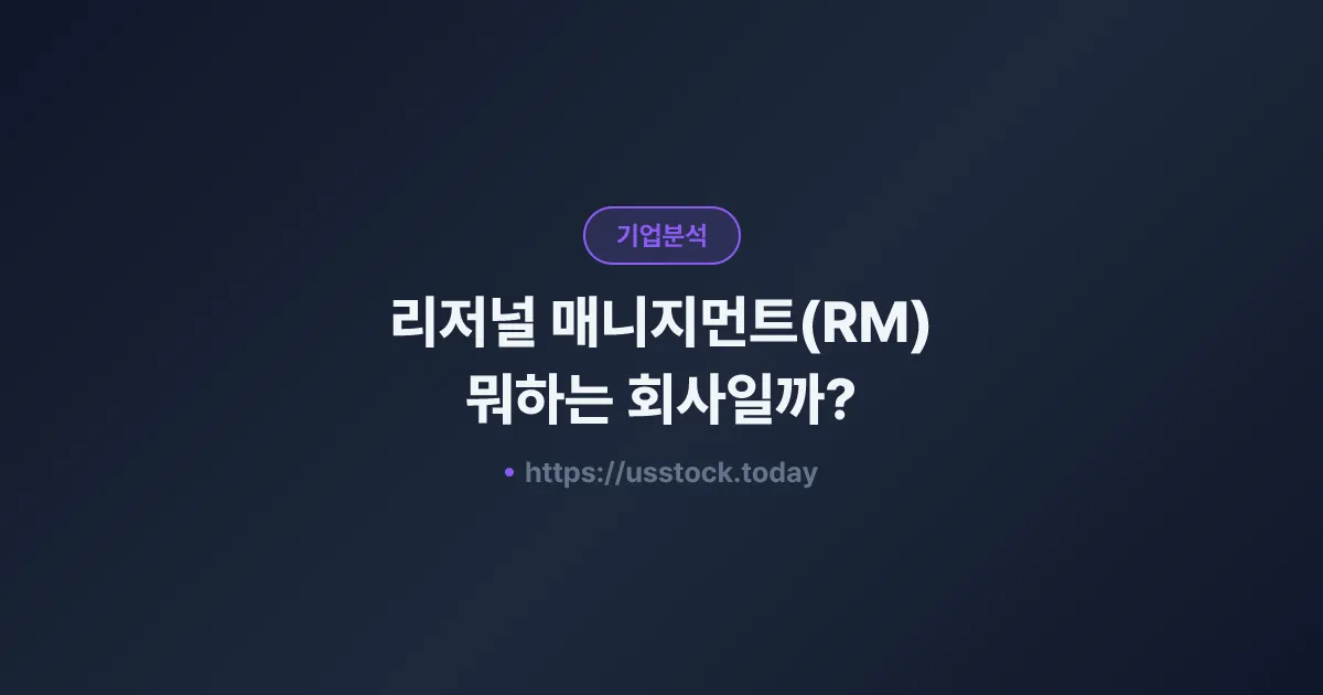 리저널 매니지먼트(RM) 뭐하는 회사일까? - 주가 전망·실적·시총·관련주·본사 총정리