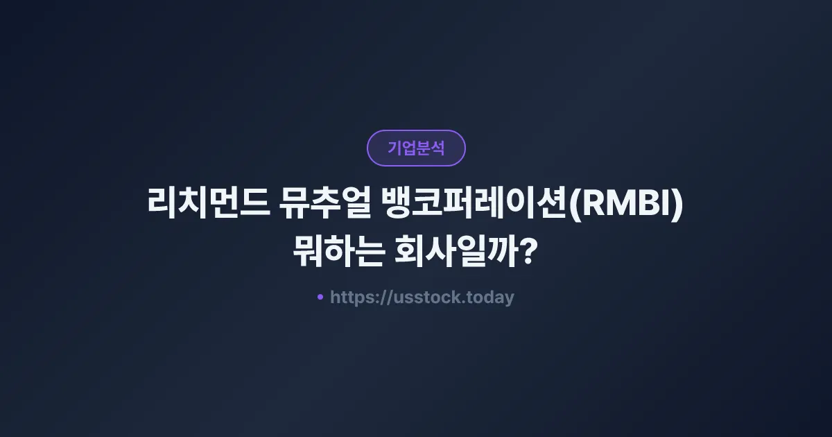 리치먼드 뮤추얼 뱅코퍼레이션(RMBI) 뭐하는 회사일까? - 주가 전망·실적·시총·관련주·본사 총정리
