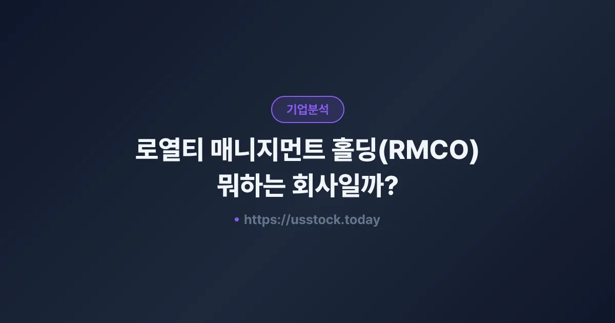 로열티 매니지먼트 홀딩(RMCO) 뭐하는 회사일까? - 주가 전망·실적·시총·관련주·본사 총정리