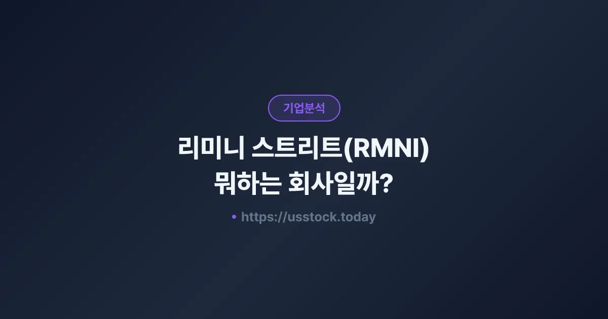 리미니 스트리트(RMNI) 뭐하는 회사일까? - 주가 전망·실적·시총·관련주·본사 총정리