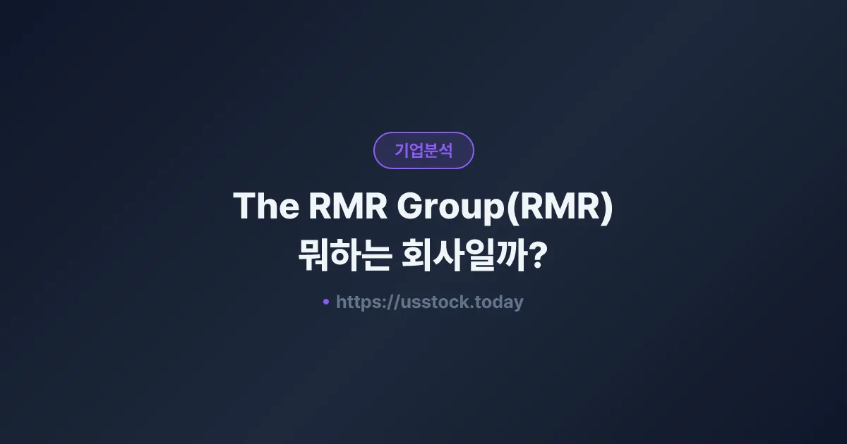 The RMR Group(RMR) 뭐하는 회사일까? - 주가 전망·실적·시총·관련주·본사 총정리