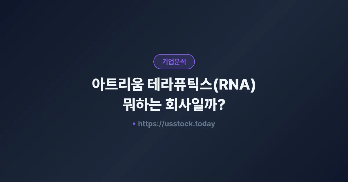 아트리움 테라퓨틱스(RNA) 뭐하는 회사일까? - 주가 전망·실적·시총·관련주·본사 총정리