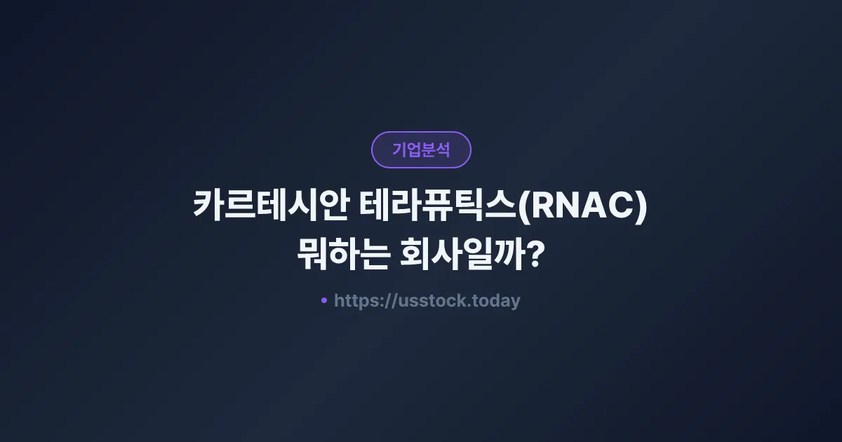 카르테시안 테라퓨틱스(RNAC) 뭐하는 회사일까? - 주가 전망·실적·시총·관련주·본사 총정리