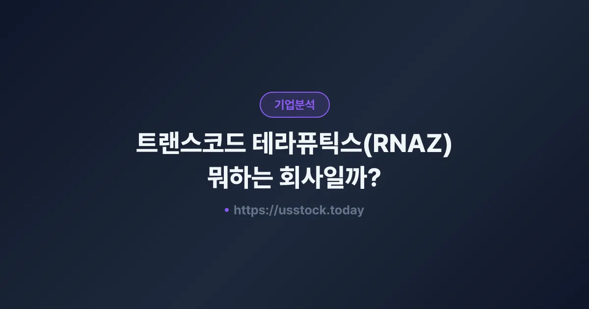 트랜스코드 테라퓨틱스(RNAZ) 뭐하는 회사일까? - 주가 전망·실적·시총·관련주·본사 총정리