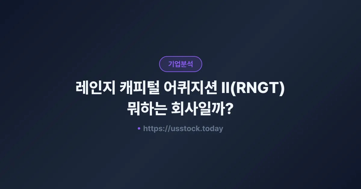레인지 캐피털 어퀴지션 II(RNGT) 뭐하는 회사일까? - 주가 전망·실적·시총·관련주·본사 총정리