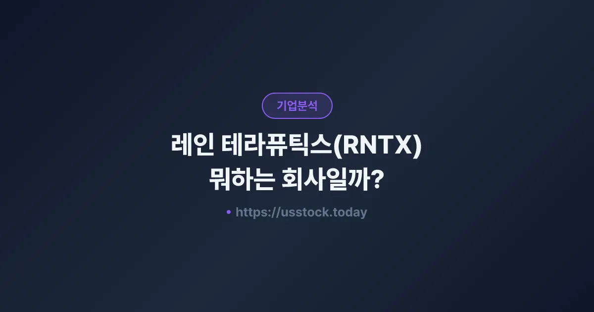 레인 테라퓨틱스(RNTX) 뭐하는 회사일까? - 주가 전망·실적·시총·관련주·본사 총정리
