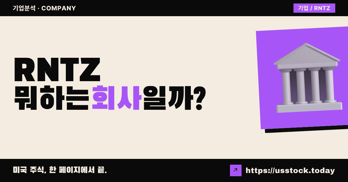 란티조(RNTZ) 뭐하는 회사일까? - 주가 전망·실적·시총·관련주·본사 총정리