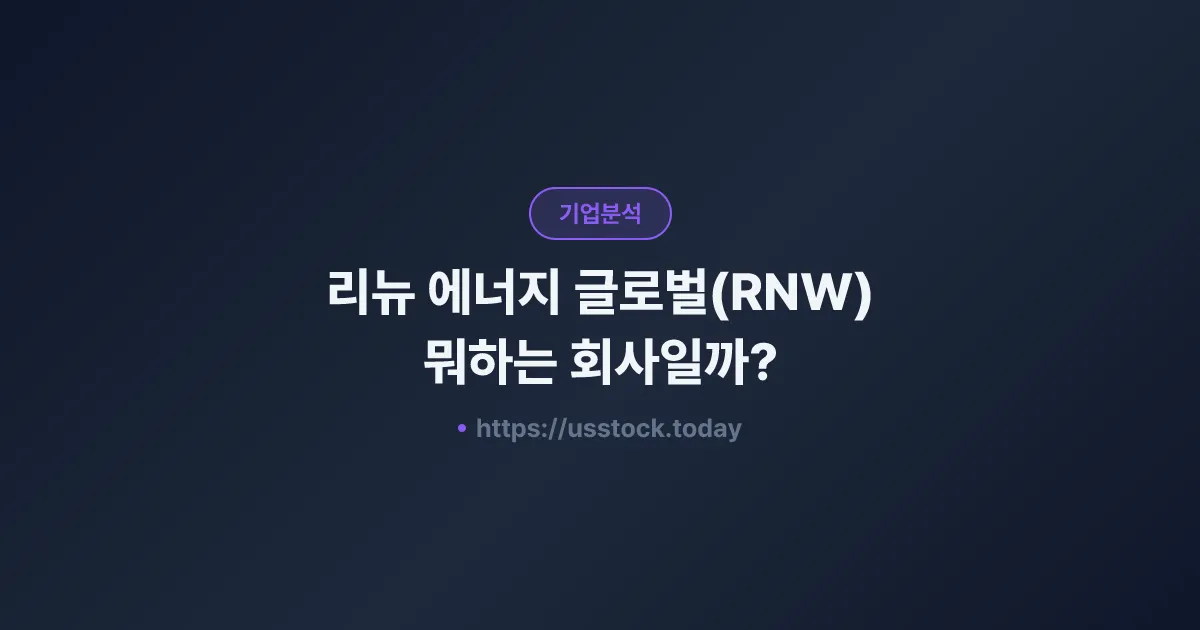리뉴 에너지 글로벌(RNW) 뭐하는 회사일까? - 주가 전망·실적·시총·관련주·본사 총정리