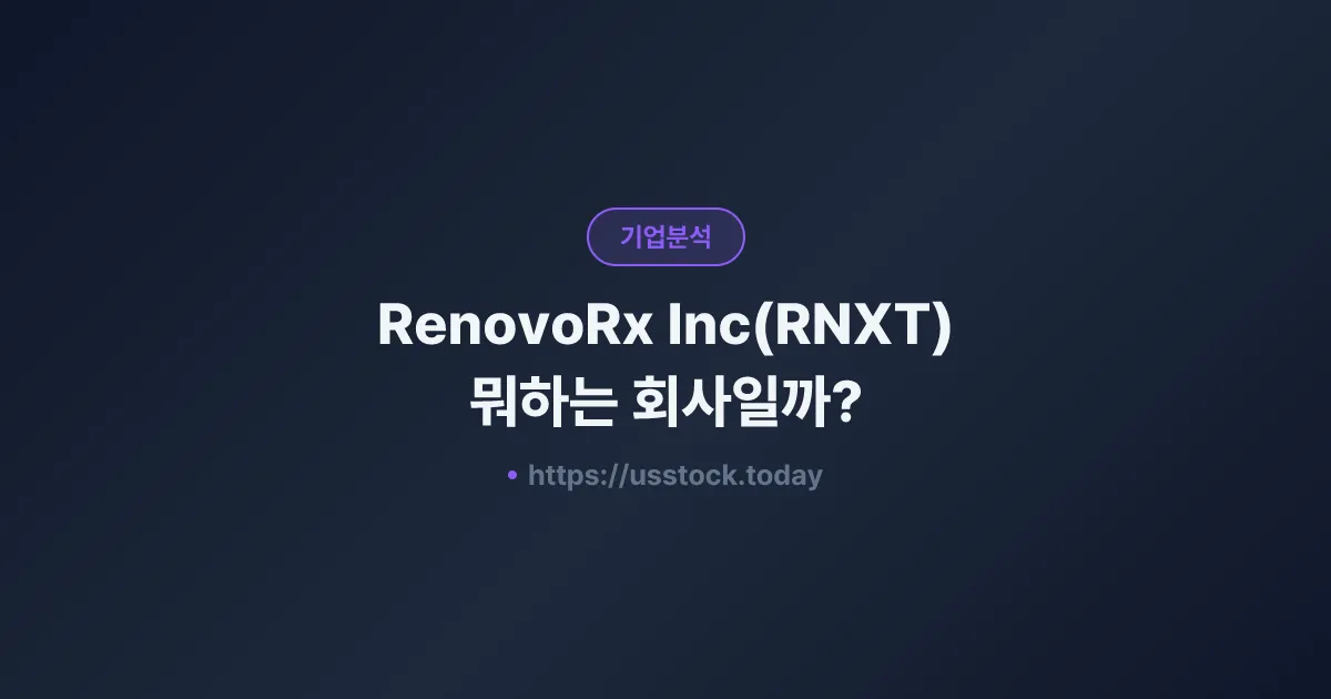 RenovoRx Inc(RNXT) 뭐하는 회사일까? - 주가 전망·실적·시총·관련주·본사 총정리