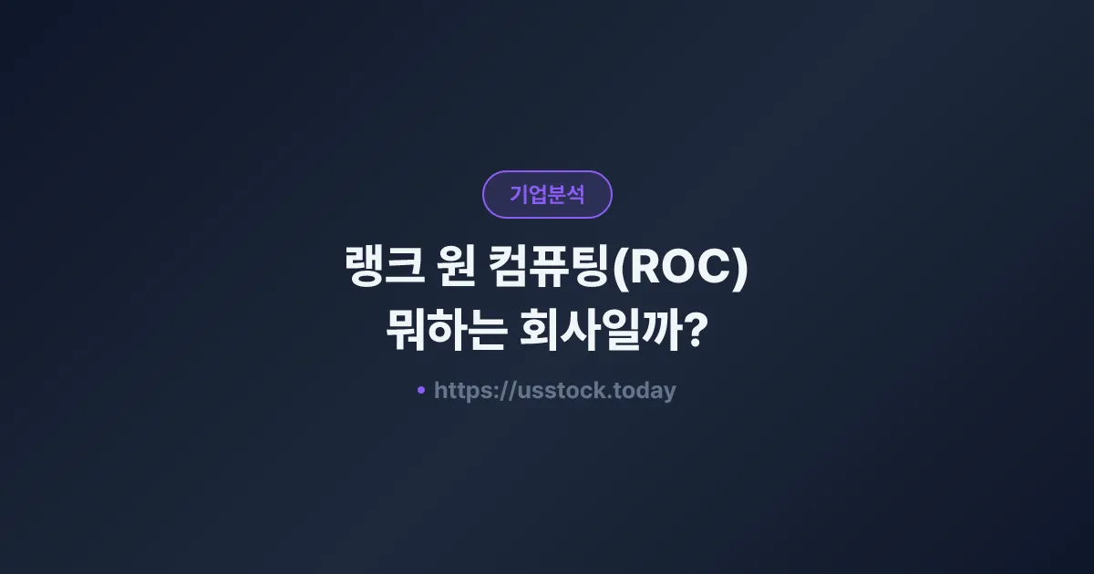 랭크 원 컴퓨팅(ROC) 뭐하는 회사일까? - 주가 전망·실적·시총·관련주·본사 총정리