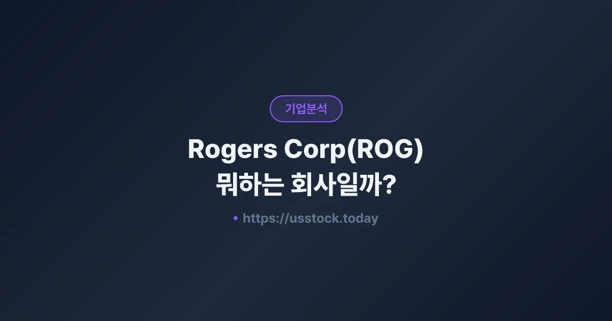로저스(ROG) 뭐하는 회사일까? - 주가 전망·실적·시총·관련주·본사 총정리