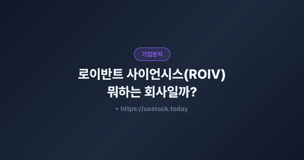 로이반트 사이언시스(ROIV) 뭐하는 회사일까? - 주가 전망·실적·시총·관련주·본사 총정리