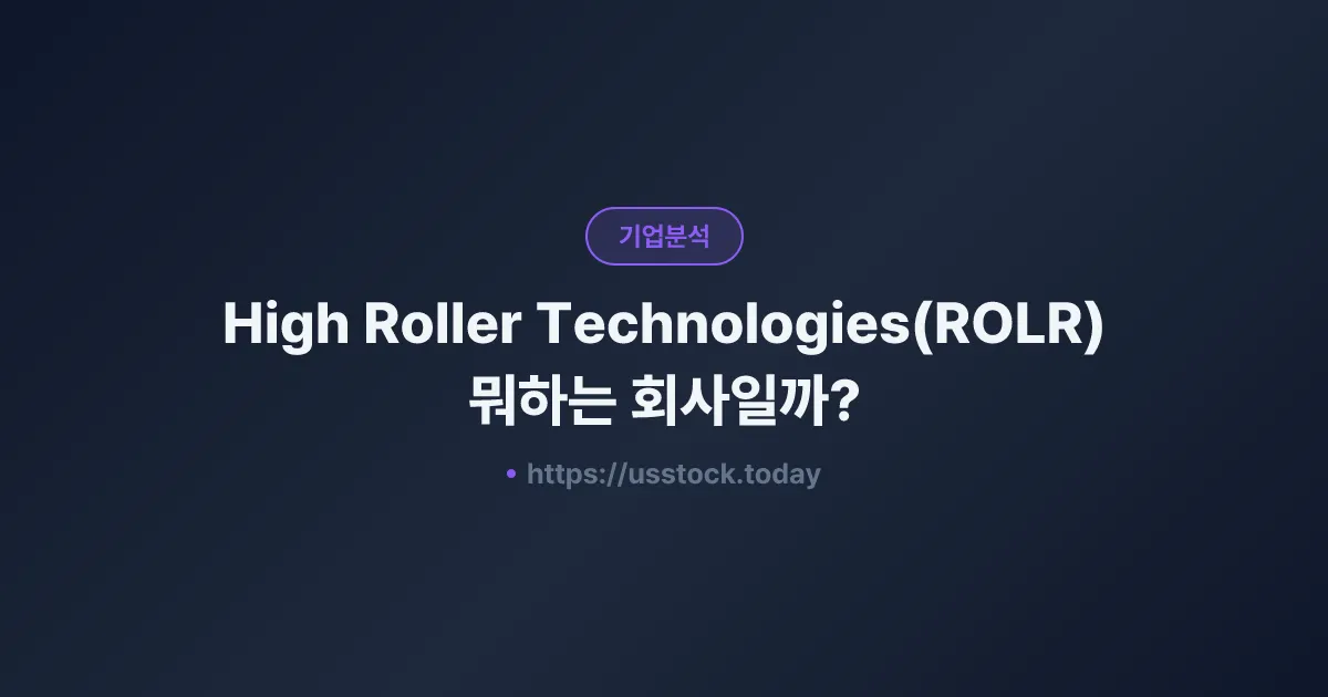 High Roller Technologies(ROLR) 뭐하는 회사일까? - 주가 전망·실적·시총·관련주·본사 총정리