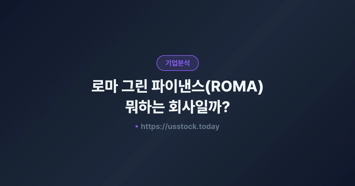 로마 그린 파이낸스(ROMA) 뭐하는 회사일까? - 주가 전망·실적·시총·관련주·본사 총정리
