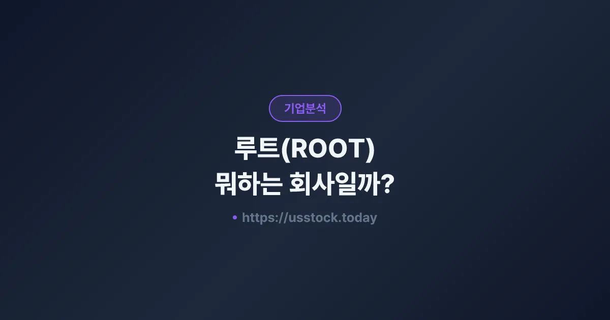 루트(ROOT) 뭐하는 회사일까? - 주가 전망·실적·시총·관련주·본사 총정리