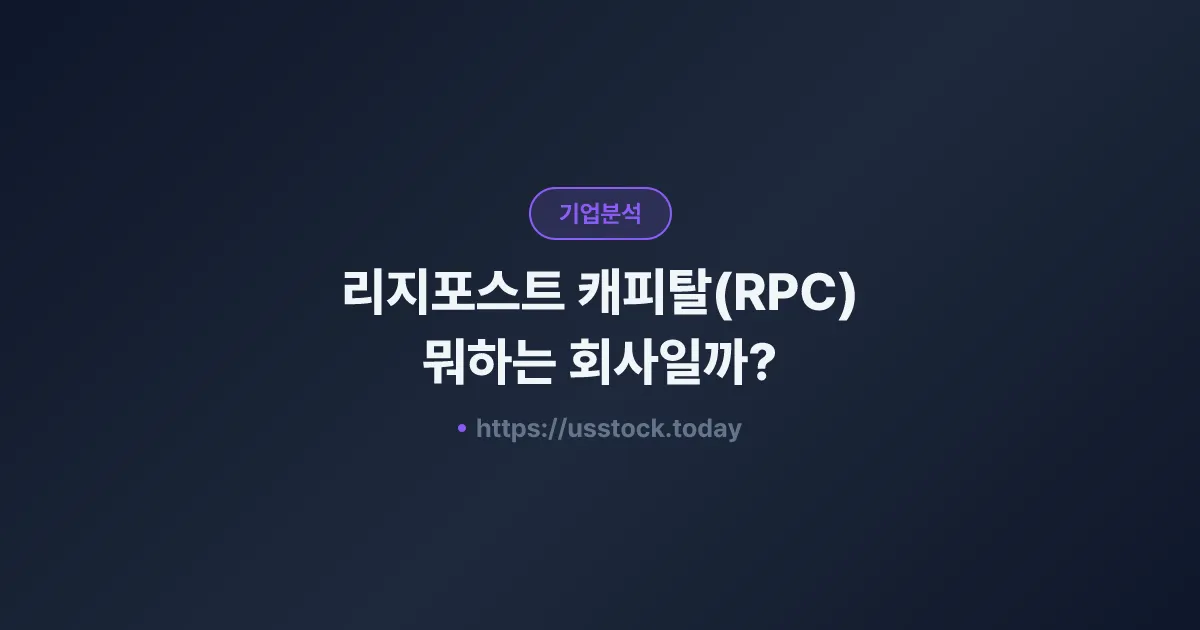 리지포스트 캐피탈(RPC) 뭐하는 회사일까? - 주가 전망·실적·시총·관련주·본사 총정리