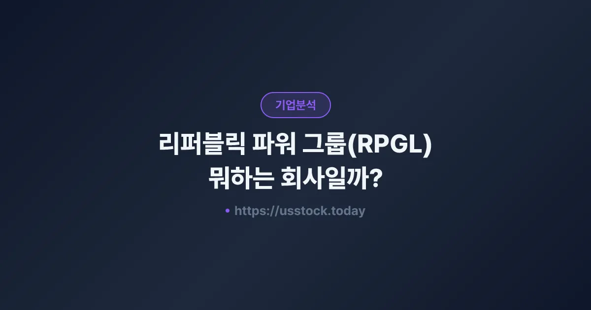리퍼블릭 파워 그룹(RPGL) 뭐하는 회사일까? - 주가 전망·실적·시총·관련주·본사 총정리